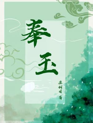 奉玉