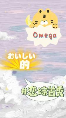 一个Omega的恋综首秀作品封面