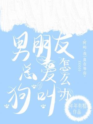 男朋友总爱狗叫怎么办作品封面