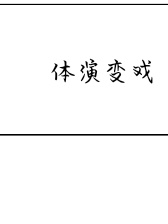 体演变戏