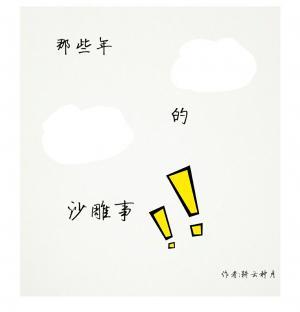 那些年的沙雕事作品封面