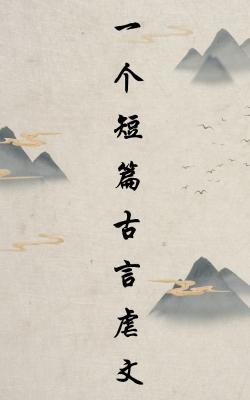 兰郁赋