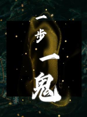 一步一鬼