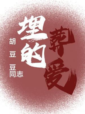 埋葬的爱/完结作品封面