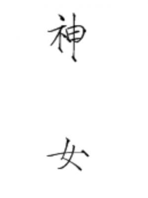 神女