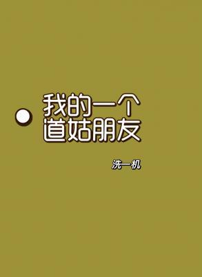 我的一个道姑朋友