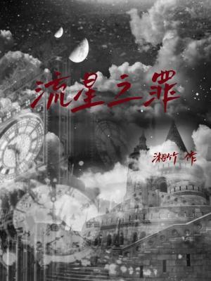 流星之罪