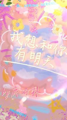 我想和你有明天作品封面