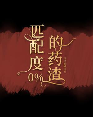 匹配度0%的药渣作品封面