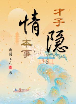 才子情隐本事