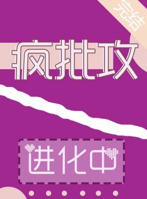 疯批攻进化中