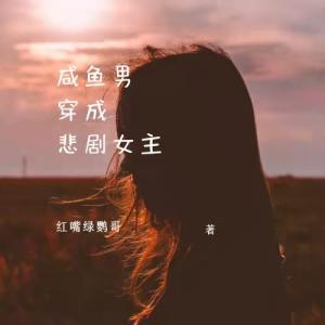 穿书后男变女