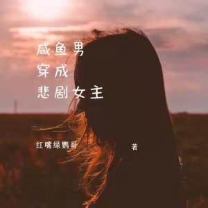 穿书后男变女作品封面