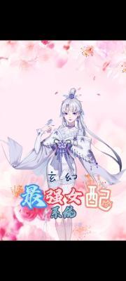 玄幻：最强女配系统作品封面