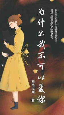 为什么我不可以爱你作品封面