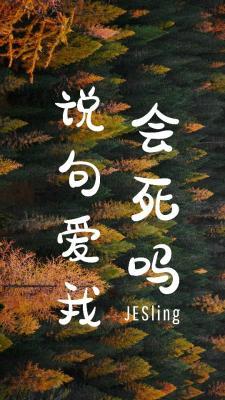 说句爱我会死吗