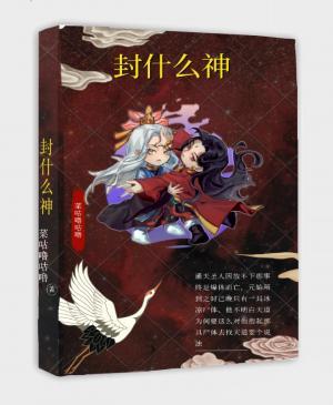 【洪荒】封什么神作品封面