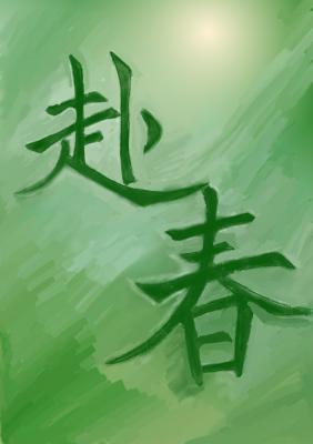 赴春