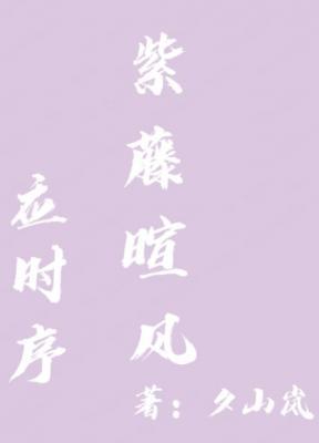 紫藤暄风应时序作品封面