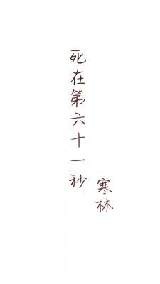 死在第六十一秒