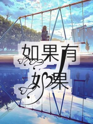 如果有如果作品封面