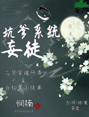 妄徒：坑爹系统，拿命来！作品封面