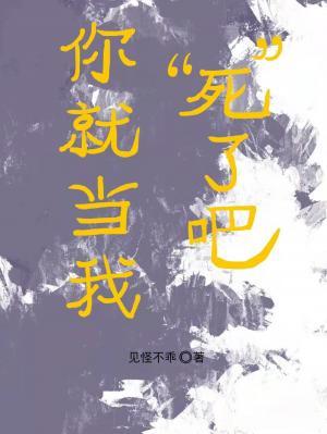 你就当我死了吧作品封面