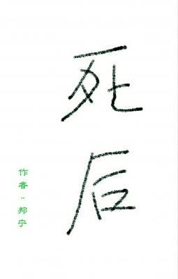 死后