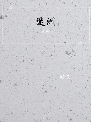 迷洲