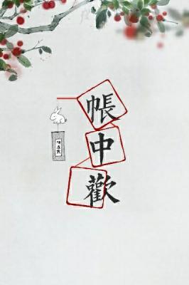 帐中欢