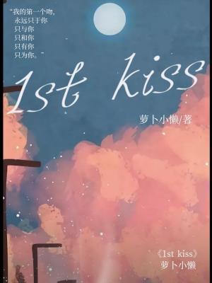 《1st kiss》作品封面