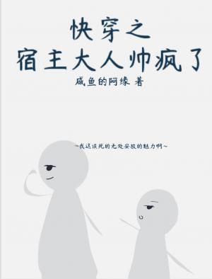 快穿之宿主大人帅疯了