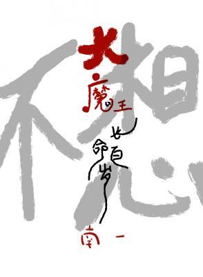 大魔王不想长命百岁