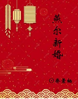 燕尔新婚