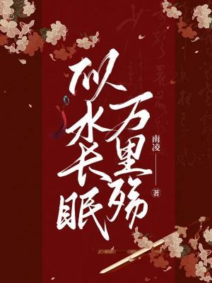 似水长眠万里殇作品封面