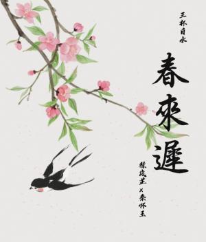 《春来迟》