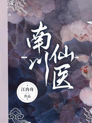 南川仙医