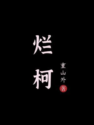 烂柯