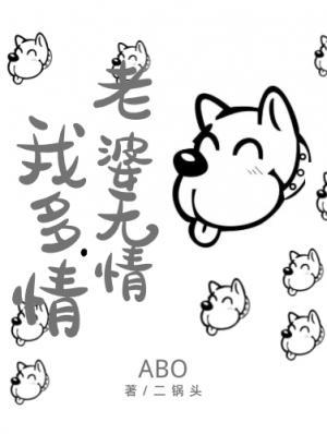 老婆无情我多情