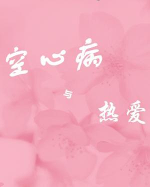 空心病与热爱作品封面