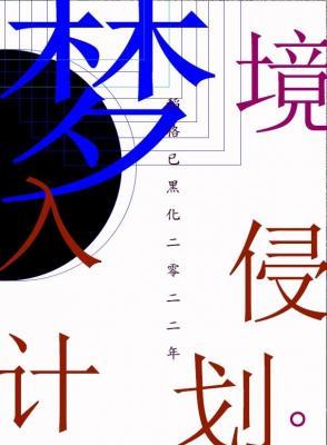 梦境入侵计划作品封面