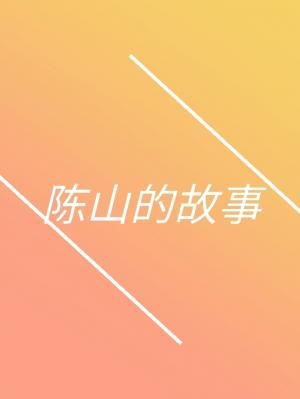 陈山的故事