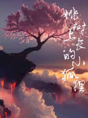 桃树上长的小狐狸（大纲）作品封面