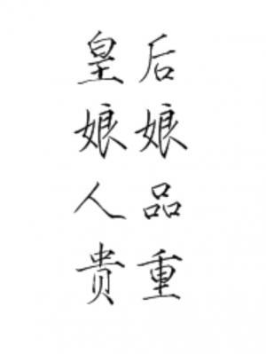 皇后娘娘，人品贵重