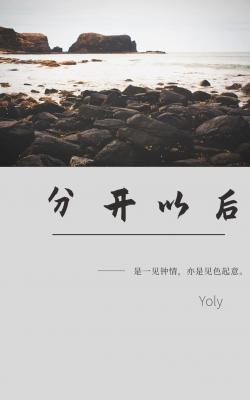 分开以后