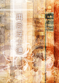 再会浮士德