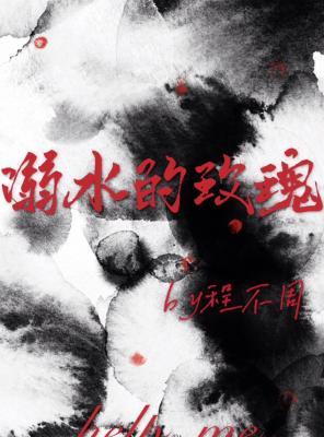 溺水的玫瑰作品封面