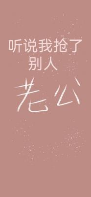 听说我抢了别人老公