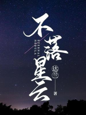 不落星云[星际]