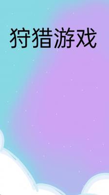狩猎游戏_觅芸笃星著_长佩文学网
